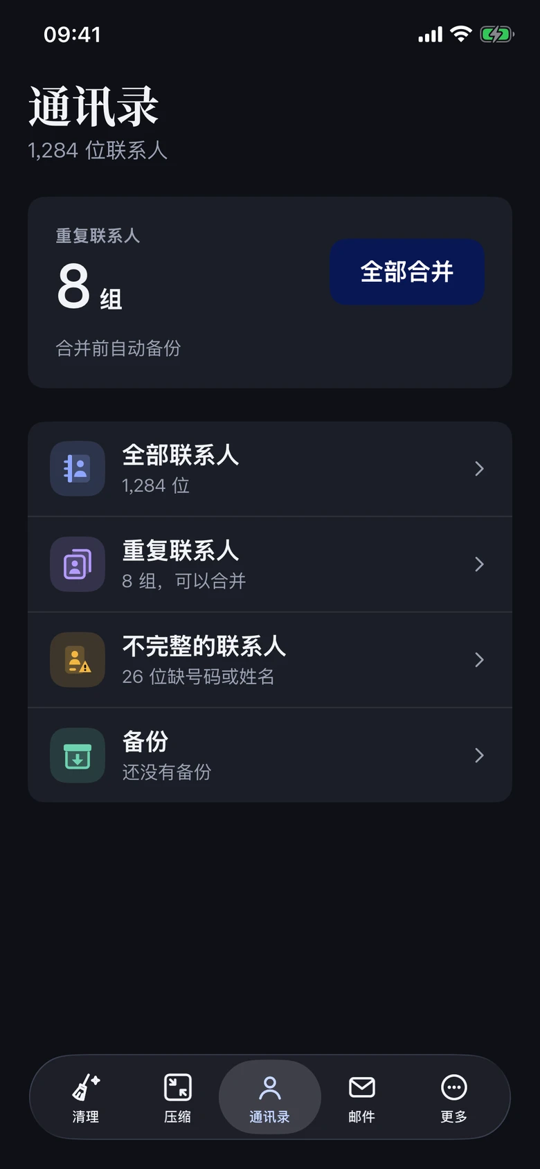 Clean Duo 真实通讯录页：重复联系人、不完整联系人与备份，演示数据